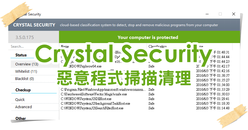 Crystal Security 3.7.0.20 免費惡意軟體掃除工具，常駐系統安全第一