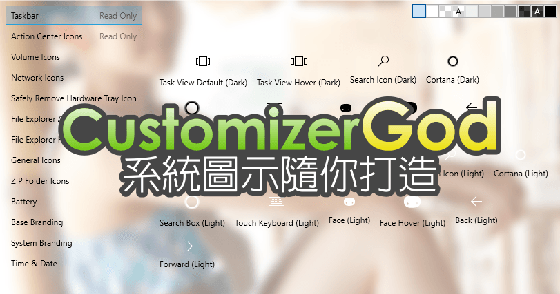 CustomizerGod 1.7.6 系統圖示隨你打造，替換圖示的小小工具