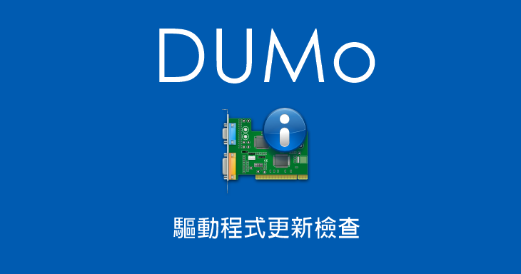 限時免費 DUMo PRO 2.25.3.123 硬體驅動程式更新檢查工具