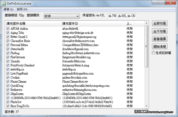 DelFxExtLocal 0.3 - Firefox去除不需要的語系檔案，再瘦身！