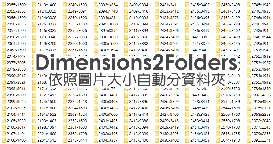 Dimensions 2 Folders 圖片依照長寬大小比例來分類，快速篩選圖片的應用