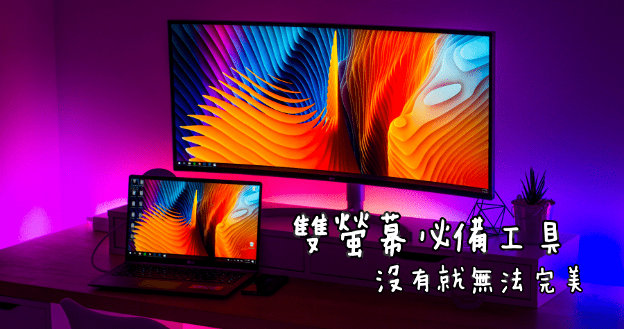 DisplayFusion 10.1.2 雙螢幕顯示不同桌布，同時擁有工具列