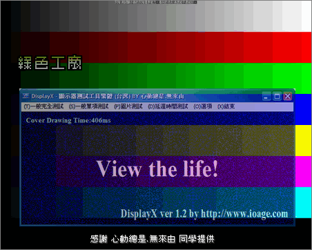 DisplayX v1.20 - 螢幕顯示器色彩測試