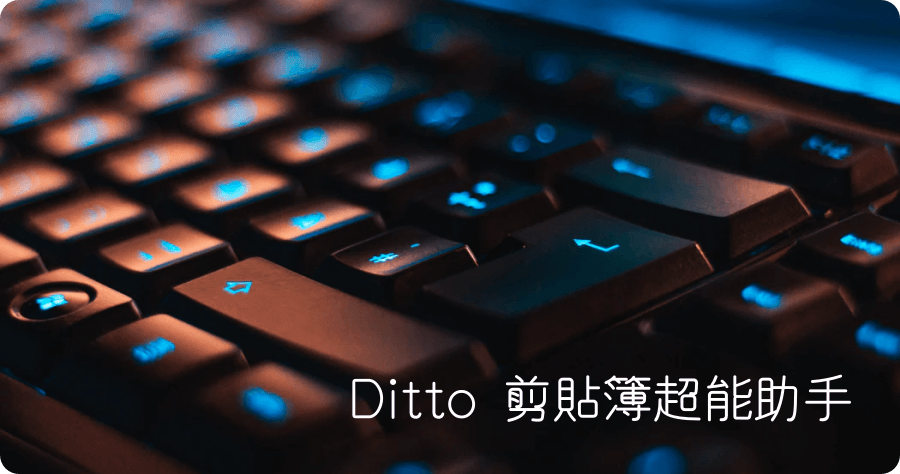 Ditto 3.24.246.0 剪貼簿超能助手