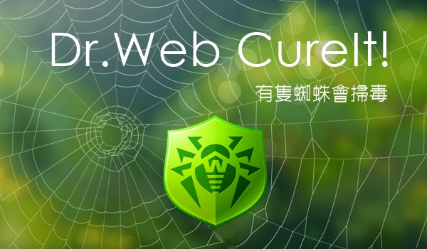 Dr.Web CureIt! 值得信賴的免安裝掃毒工具（20230311）