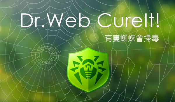 Dr.Web CureIt! 值得信賴的免安裝掃毒工具（20240705）