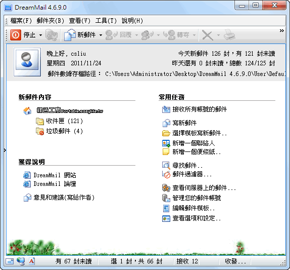 DreamMail 4.6.9.0 - 換個軟體收發電子郵件吧！