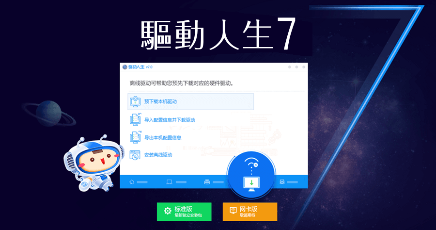 驅動人生7 DriveTheLife 7.2.4.16 驅動程式褓母級專家