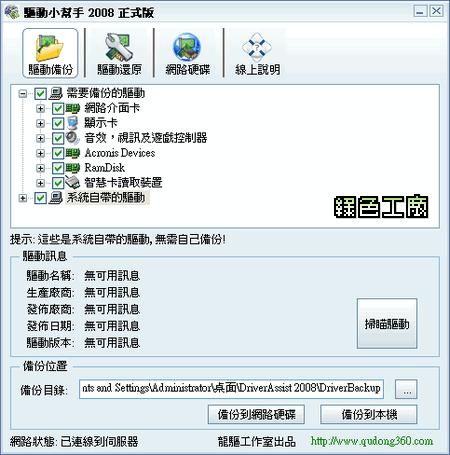DriverAssist 2008 - 驅動小幫手