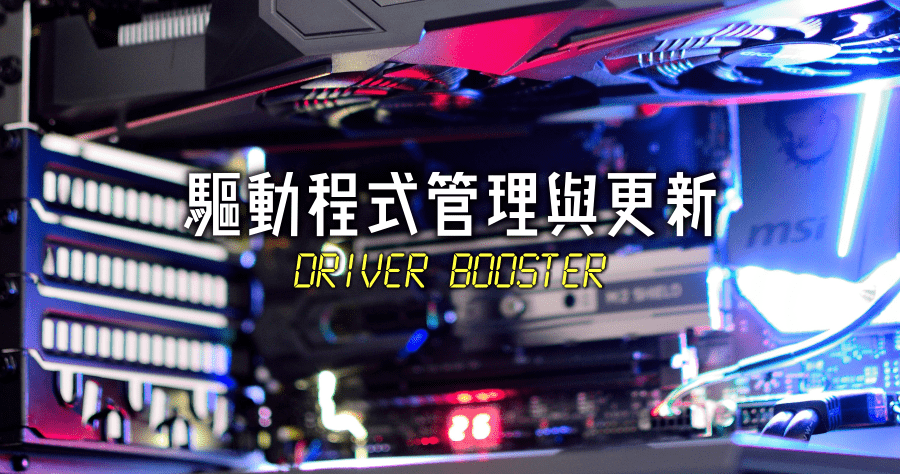 Driver Booster 8.2.0 驅動程式有更新嗎？定期檢測的小幫手