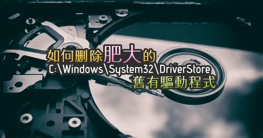 Driver Store Explorer 0.8.3 清理系統中 DriverStore 舊有的驅動程式