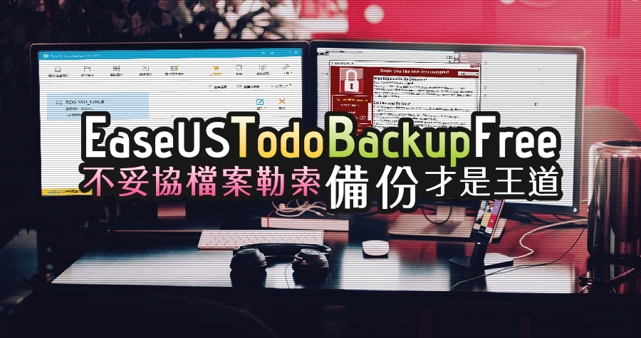 EASEUS Todo Backup Free 13.0 備份功能好比 Acronis 的免費備份軟體！