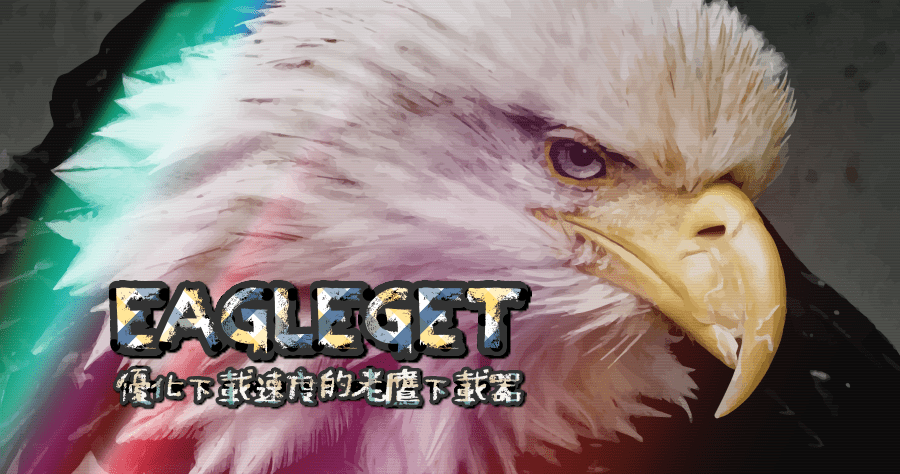 EagleGet 2.0.4.80 優化下載速度的老鷹下載器，並且支援 YouTube 影片直接下載