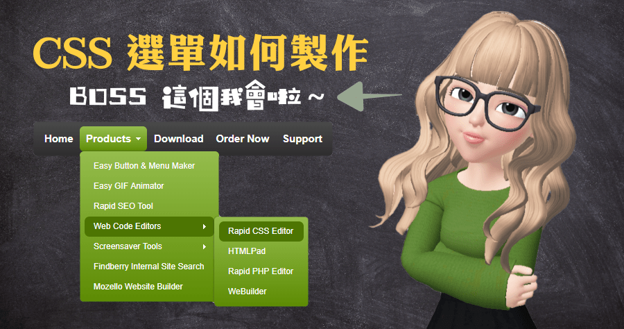 Easy CSS Menu 5.3 漂亮的CSS選單不求人，懶人工具輕鬆搞定