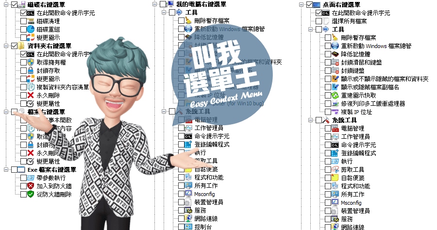 Easy Context Menu 右鍵選單強化工具
