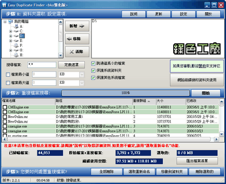 Easy Duplicate File Finder v2.2.1 - 重複的檔出局吧