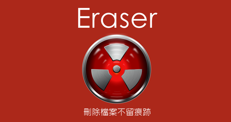 Eraser 6.2.0.2970 刪除檔案不留痕跡，連檔案救援的機會都沒有