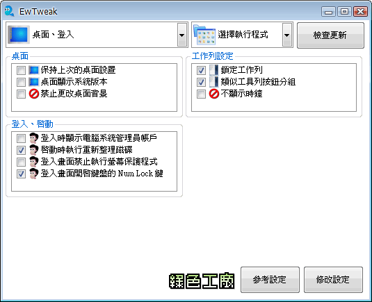 EwTweak 1.3.3.0 - 快速方便調整Windows細項設定