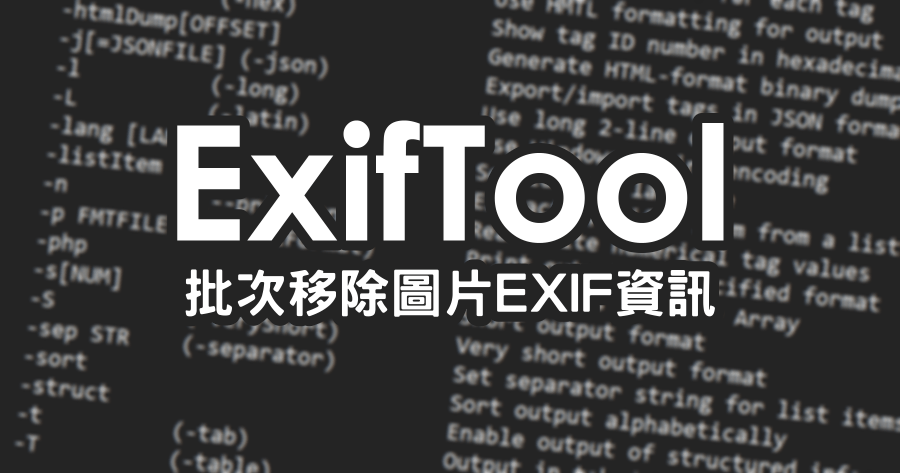 ExifTool 批次移除圖片 EXIF、GPS 資訊（支援 Linux、Mac 與 Windows）