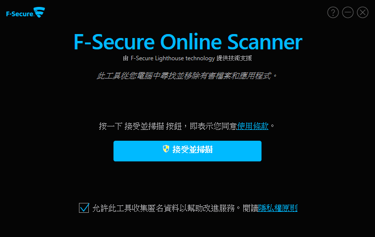 F-Secure Online Scanner 免費線上掃毒，快速確認電腦的安全狀態