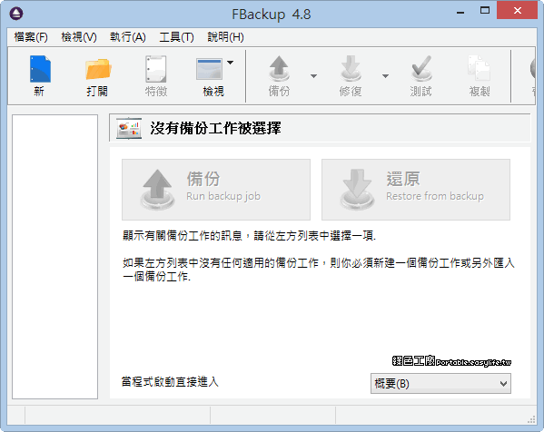 FBackup 4.8 - 支援網路磁碟的備份工具