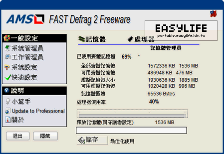 Fast Defrag 2.30 - 記憶體清理一下吧