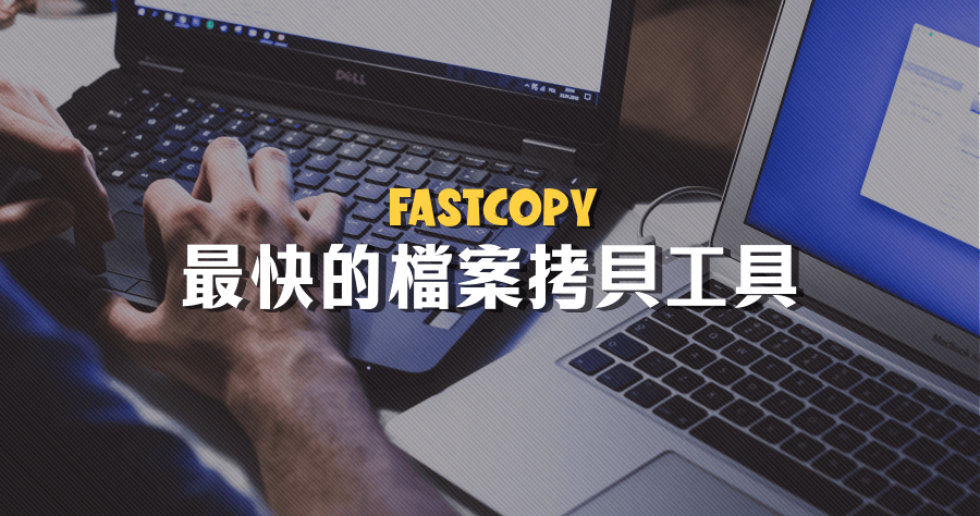 Fastcopy 5.8.1 最快的檔案拷貝工具