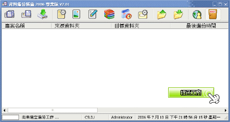 FileBackupPro 2006 V2.01 - 資料備份精靈