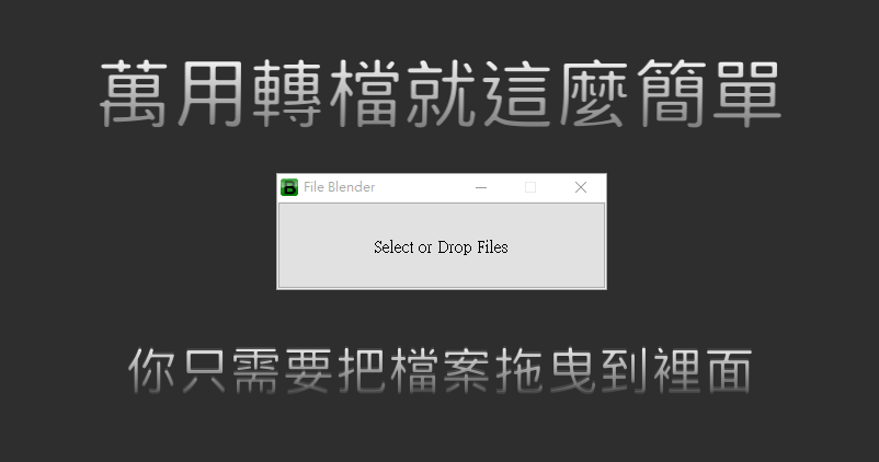File Blender 0.36 萬用檔案轉檔加密工具，方便又快速的簡易選擇