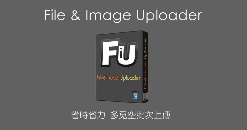 File & Image Uploader 8.4.3 免費空間批次上傳