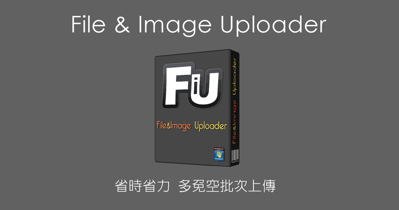 File & Image Uploader 8.5.0 免費空間批次上傳