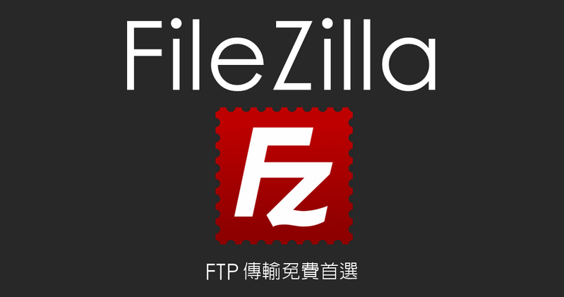 FileZilla 3.68.1 免費好用的 FTP SFTP 軟體推薦