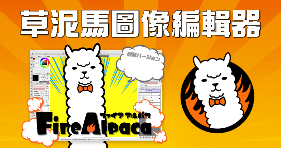 FireAlpaca 2.1.17 草泥馬來也！講求簡單使用的圖像編輯軟體