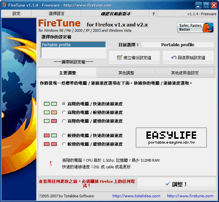 FireTune v1.1.4 - 優化你的Firefox