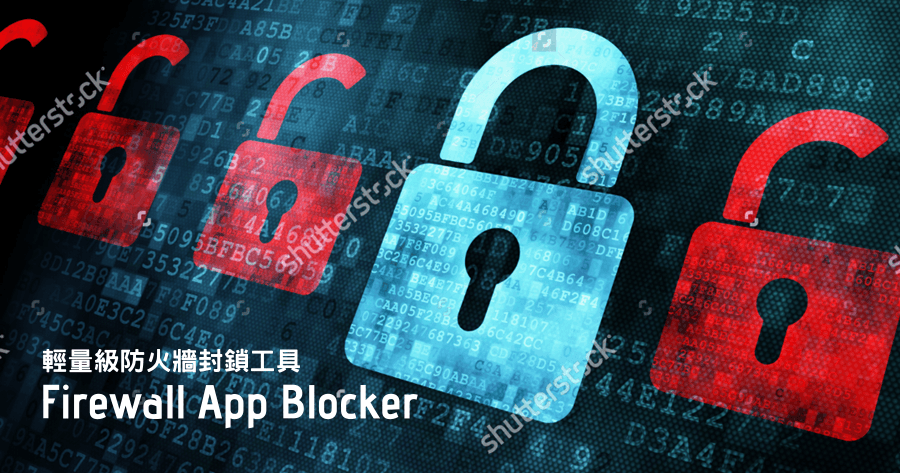 Firewall App Blocker 1.6 超輕量的電腦軟體防火牆封鎖工具