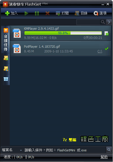 FlashGet Mini 1.3.0.1046 - 迷你快車