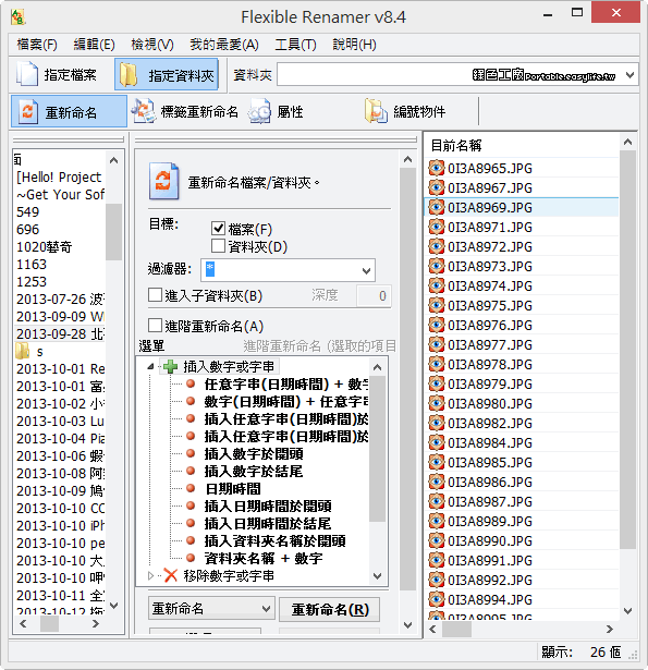 Flexible Renamer 8.4 - 批次重新命名、MP3標籤命名、更改檔案時間