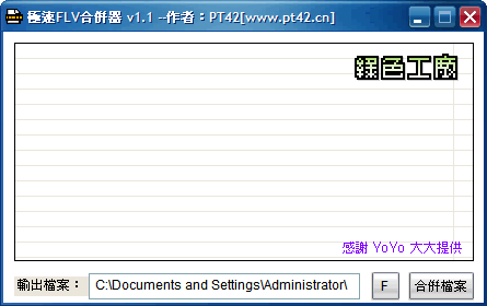 FlvComb V1.1 - 合併多個flv檔案