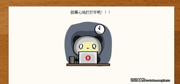 FocusWriter 1.8.11 給我一個乾淨舒適的文字創作空間吧！