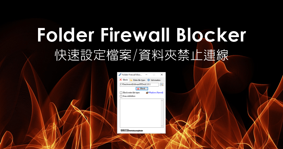 Folder Firewall Blocker 1.2.1 快速設定資料夾、檔案防火牆，平凡老百姓都會！