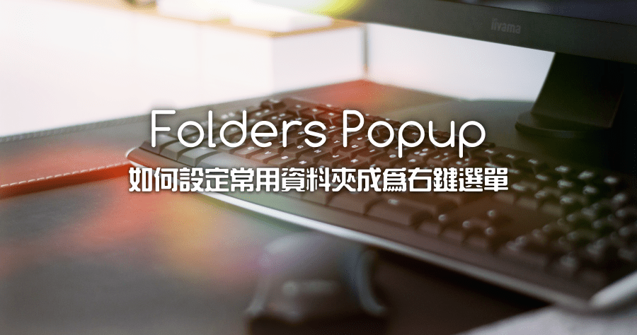 Folders Popup 5.2.3 快速選單開啟自訂常用資料夾、連結與程式檔案