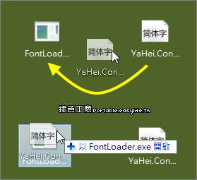 FontLoader - 臨時安裝字型的小工具，要用即用，用完就退