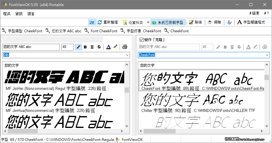 FontViewOK 8.55 方便的字型預覽工具，沒安裝的字型也能預覽唷！