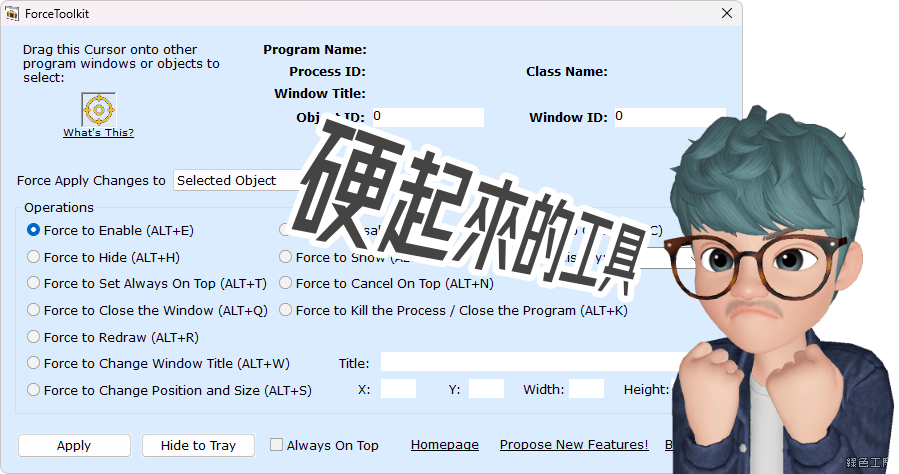 ForceToolkit 1.2.0.1 桌面視窗強制工具，隱藏、停用、最上層、調整大小與改名稱等等