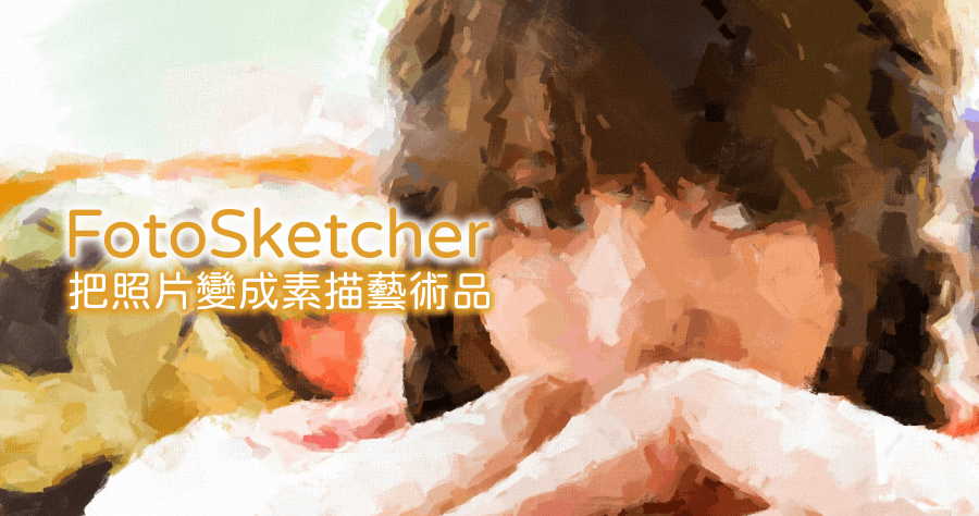 FotoSketcher 3.90 把照片變成素描藝術品吧！免費超實用素描軟體