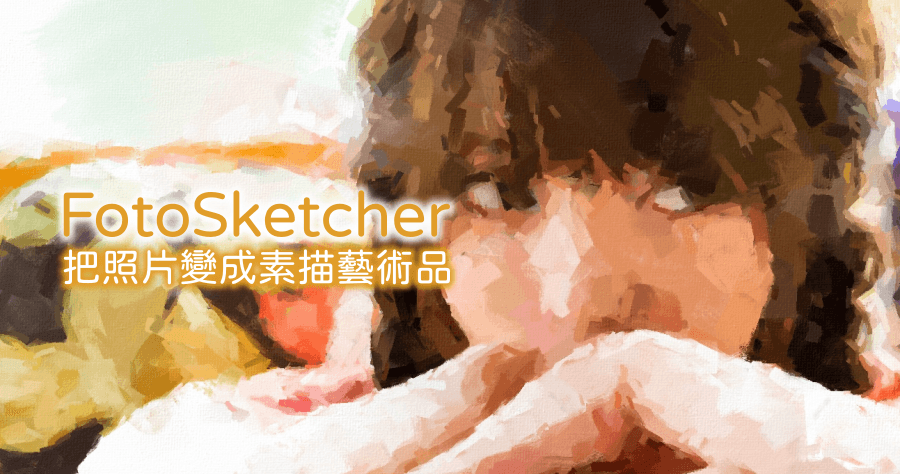 FotoSketcher 3.95 把照片變成素描藝術品吧！免費超實用素描軟體