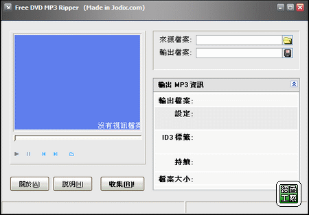 Free DVD MP3 Ripper - 擷取影像聲音