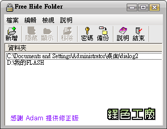 Free Hide Folder 2.1 - 隱藏個人隱私資料夾(修正版)