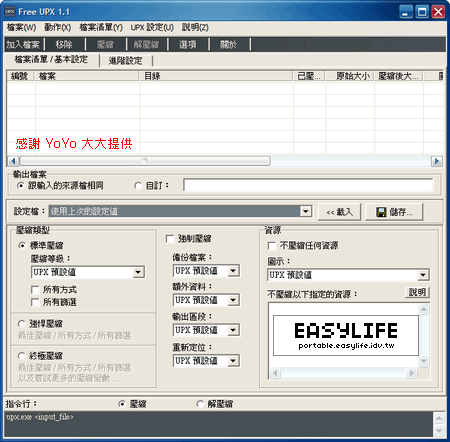 Free UPX 1.1 - 強悍的執行檔壓縮器