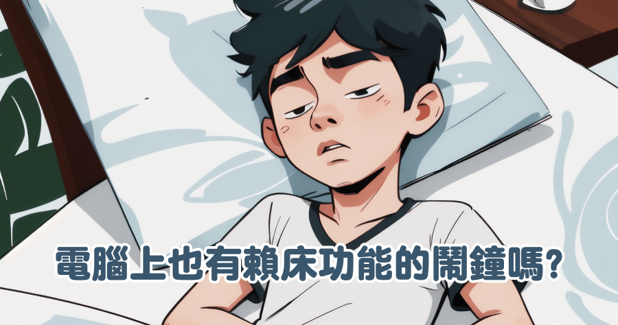 Free Alarm Clock 5.3 支援多組設定及賴床功能的鬧鐘工具
